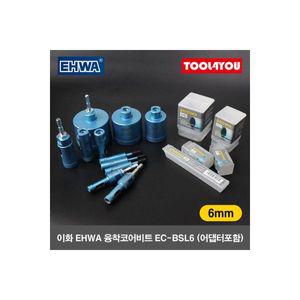 이화다이아몬드공업 이화 융착코어비트 타일홀쏘 기리 드릴 6mm EC BSL6