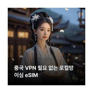 중국 VPN 필요없는 이심 eSIM 이심통