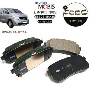 583024HA30 그랜드스타렉스 브레이크패드 뒷라이닝 후패드 뒷바퀴세트 모비스정품 후라이닝 SP1054 호환용 (핀구멍있음) 리어 디스크 