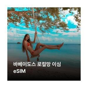 바베이도스 이심 eSIM Digicel 이심통