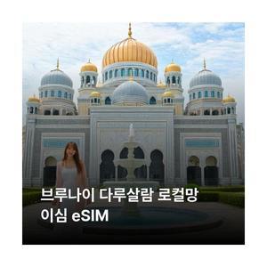 브루나이 다루살람 이심 eSIM DST 5G 이심통