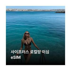 사이프러스 이심 eSIM MTN 이심통