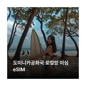 도미니카공화국 이심 eSIM Claro Altice LTE 이심통