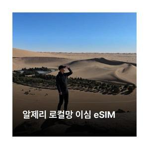알제리 이심 eSIM Ooredoo Djeezy LTE 이심통