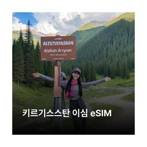 키르기스스탄 이심 eSIM Beeline LTE 이심통