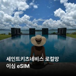 세인트키츠네비스 이심 eSIM Digicel 이심통