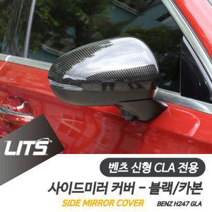벤츠 신형 GLA 전용 수전사 카본 사이드미러 커버미러커버 사이드미러커버
