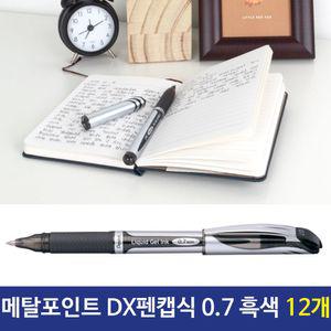 펜텔 에너겔 메탈포인트 DX 캡식 0.7mm 흑색 12자루수입 잉크 젤펜 겔펜 검정 검정볼 사무볼 학생볼 사무실