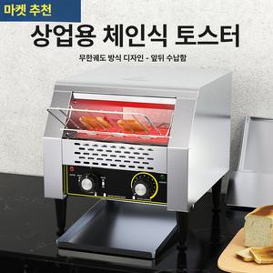 업소용 토스트기 호텔 식빵 기계 조식 빵굽는 뷔페 토스터기 소형 컨베이어 매장 자동 굽는