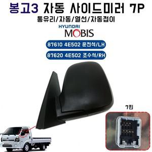 봉고3 자동 사이드미러 7핀 자동열선 현대모비스 876104E502 (LH) 876204E502 (RH) 자동접이 빽미러