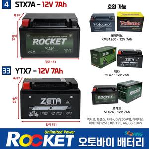 4번 33번 오토바이 밧데리 12V7Ah 엑시브 윌리80 위티80 위티100 로케트 제타 밧데리 STX7A YTX7