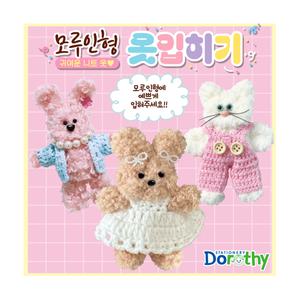 니트 3500 악세사리 옷입히기 키링 모루인형 잇템 부자재 트렌드