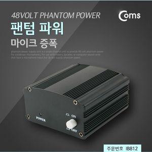 Coms 팬텀 파워 마이크 증폭 AC 18V 아답터 포함