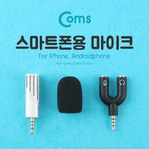 Coms 마이크 스마트폰용