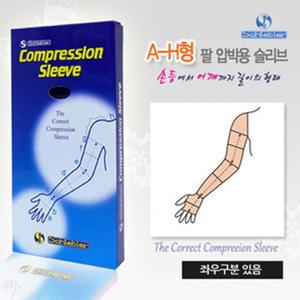 의료용 손등 어깨 정맥류 압박 스타킹 팔토시(a-h형) 손목 밴드