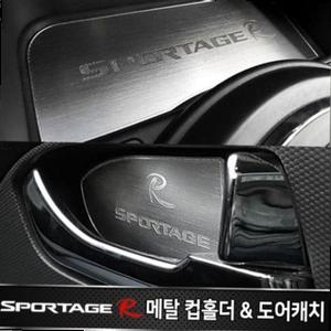 스포티지R 전용 메탈 컵홀더 플레이트+메탈 도어캐치