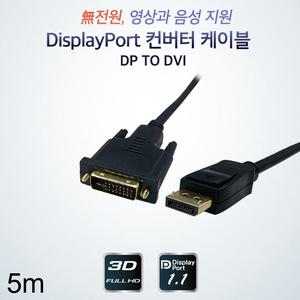 [HT6] DP to DVI 변환 컨버터 케이블 5m