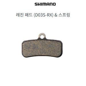 [기타]시마노 자전거 브레이크 레진 패드 D03S-RX 스프링