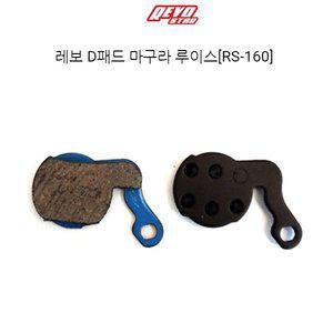 [기타]레보 자전거 디스크브레이크패드 마구라루이스 RS-160