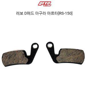[기타]레보 자전거 디스크브레이크패드 마구라마르타 RS-150