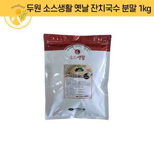 두원 옛날 잔치국수 분말 1kg 멸치육수
