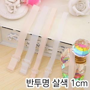 [피커]SELLFRE-205-반투명 살색 브라끈 1cm