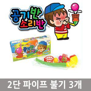 2단 파이프 불기 3개
