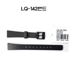 카시오정품 우레탄밴드 여성 손목시계줄 LQ142 LQ-142  LQ-142-7B 1B