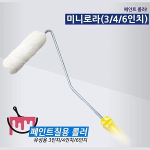 좁은 유성 미니 페인트 롤러 4인치 셀프페인팅 페인트작업 페인트용품 셀프시공 로라