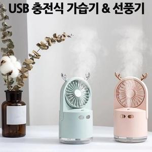 [RG4N57QT]독립맨 충전식 가습기 선풍기 LED무드등 겸용