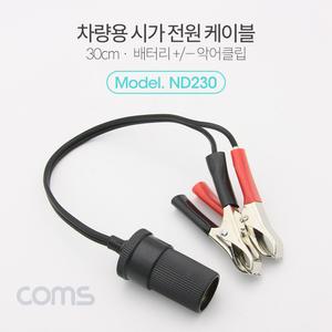 배터리 30cm. 케이블 Coms 시가잭(시거잭) 차량용 + - 연결 시가 악어클립.