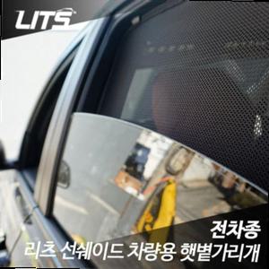 폭스바겐 티구안 전용 리츠 선쉐이드 차량용 햇볕가리
