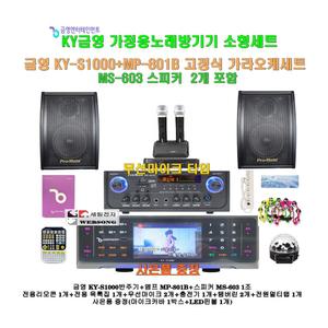 [금영 고급형노래방반주기 KY-S1000+MP-801B세트8]MP-801B앰프+고급형스피커MS-603+충전식 무선마이크/캠핑카-가정