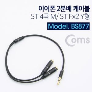 TK (10개) BS877 Coms 스테레오 연장 Y 케이블 30cm Stereo 3.5mm 4극 F to 3.5mm F M x2 이어폰 마이크