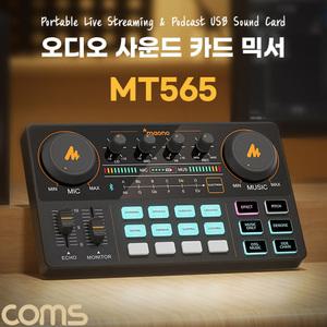 EK MT565 Coms 오디오 사운드 카드 믹서 오디오 믹서 사운드 변환 노이즈감소 DSP 칩 내장 음향 라이브 스