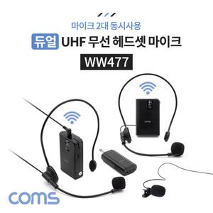 TK WW477 Coms 듀얼 UHF 무선 헤드셋 마이크 + 핀 마이크 송수신기 세트 마이크 2대 동시사용