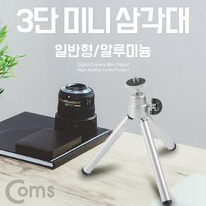 TK (6개) IB686 Coms 미니 삼각대 일반형 3단 소형 알루미늄 접이식 거치대
