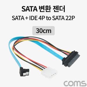 TK (10개) TB387 Coms SATA 데이터 전원 변환 케이블 SATA 7P하드 HDD +IDE 4P M SATA 22P F 30cm