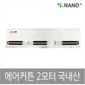 NANO NAS-900 에어 커튼 2모터컨 에어콘 문컨 문콘 업소용 커텐 출입 용컨