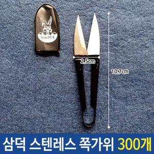 스텐레스 쪽가위 300개 바느질 미니 스틸 실밥 실밥용 제거 수예용