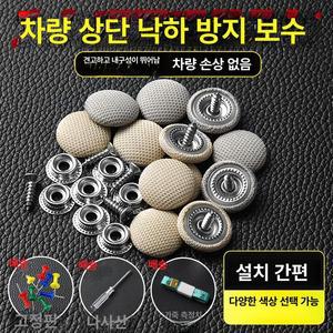 자동차 지붕 천장 헤드라이너 격자 고정핀 방음용 단추