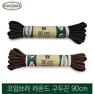 (무료배송) 코임브라 90cm 라운드 구두끈/코임브라/구두끈/코임브라구두