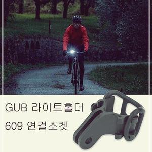 40mm홀더 GUB609연결소켓 G연결소켓 자전거라이트거치대 전조등 J1W5DD825