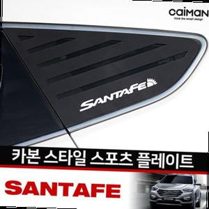 카본스타일 C필러스포츠플레이트(싼타페DM/더프라임)