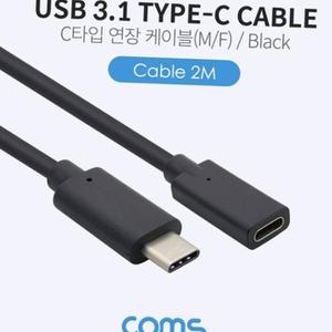 케이블 Coms USB 3.1 Type C 연장 케이블 2M C타입 to C타입