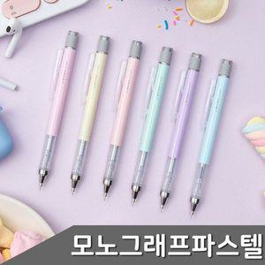 [알티피아]모노그래프 파스텔 흔들샤프 0.5mm 1자루 색상 택1 샤
