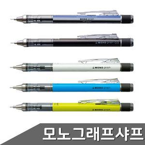[알티피아]모노그래프 흔들샤프 0.5mm 1자루 색상 택1 샤프 모노