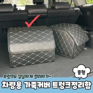 차량용 가죽커버 트렁크정리함 중형