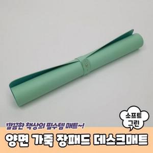 양면 가죽 장패드 데스크매트 소프트그린