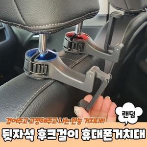 뒷자석 후크걸이 휴대폰거치대